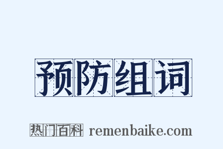 预防组词是什么意思的图片